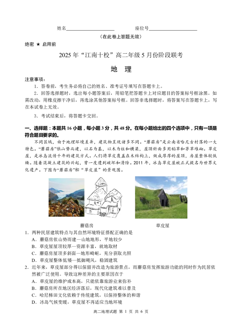 江南十校-地理试卷_2024-2025高二（7-7月题库）_2025年6月试卷_0609安徽省&ldquo;江南十校&rdquo;2024-2025学年高二下学期5月份阶段联考