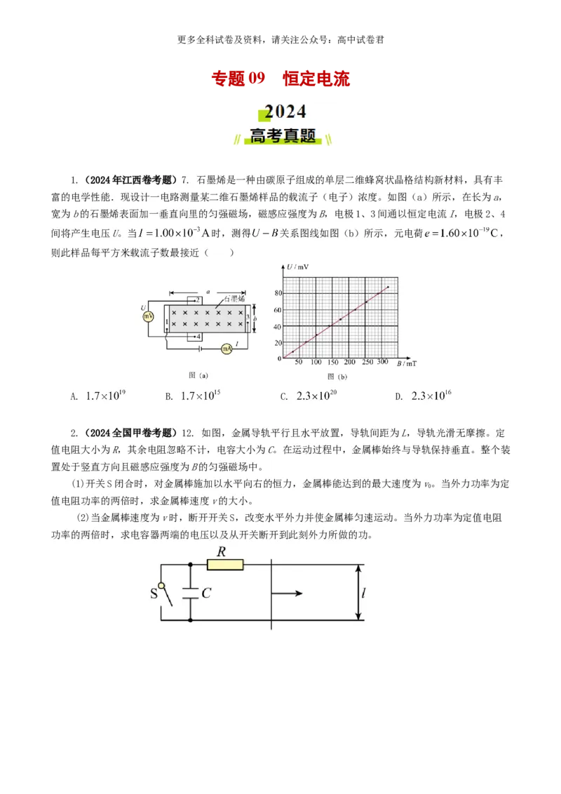 专题09恒定电流好题汇编2024年高考真题和模拟题物理分类汇编（原卷版）_2024-2025高三（6-6月题库）_2024年07月试卷_2407172024年高考物理真题和模拟题分类汇编（全国通用）