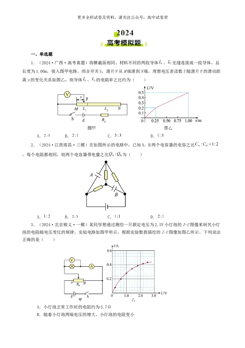 专题09恒定电流好题汇编2024年高考真题和模拟题物理分类汇编（原卷版）_2024-2025高三（6-6月题库）_2024年07月试卷_2407172024年高考物理真题和模拟题分类汇编（全国通用）