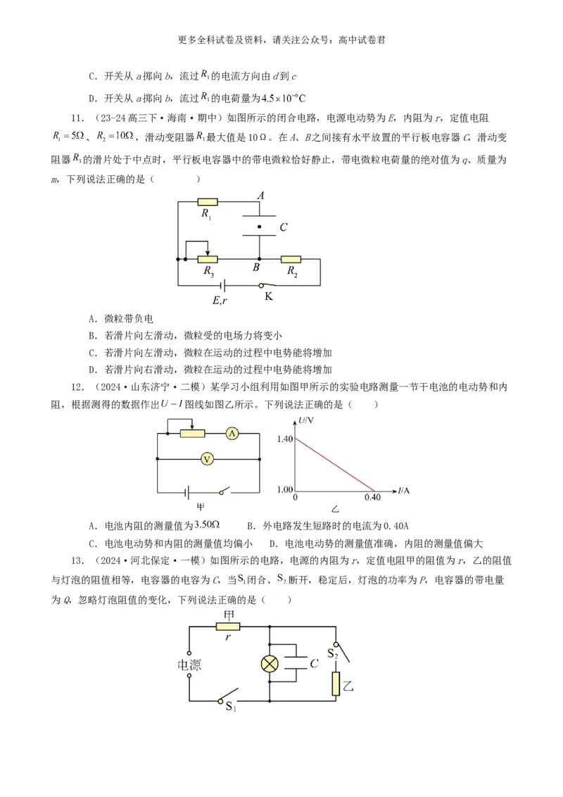 专题09恒定电流好题汇编2024年高考真题和模拟题物理分类汇编（原卷版）_2024-2025高三（6-6月题库）_2024年07月试卷_2407172024年高考物理真题和模拟题分类汇编（全国通用）