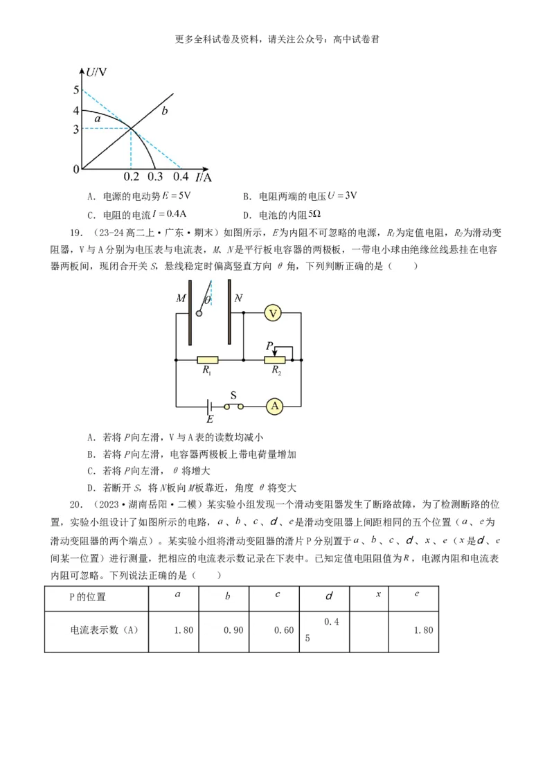 专题09恒定电流好题汇编2024年高考真题和模拟题物理分类汇编（原卷版）_2024-2025高三（6-6月题库）_2024年07月试卷_2407172024年高考物理真题和模拟题分类汇编（全国通用）