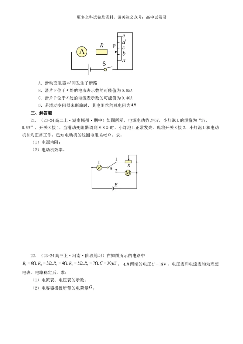 专题09恒定电流好题汇编2024年高考真题和模拟题物理分类汇编（原卷版）_2024-2025高三（6-6月题库）_2024年07月试卷_2407172024年高考物理真题和模拟题分类汇编（全国通用）