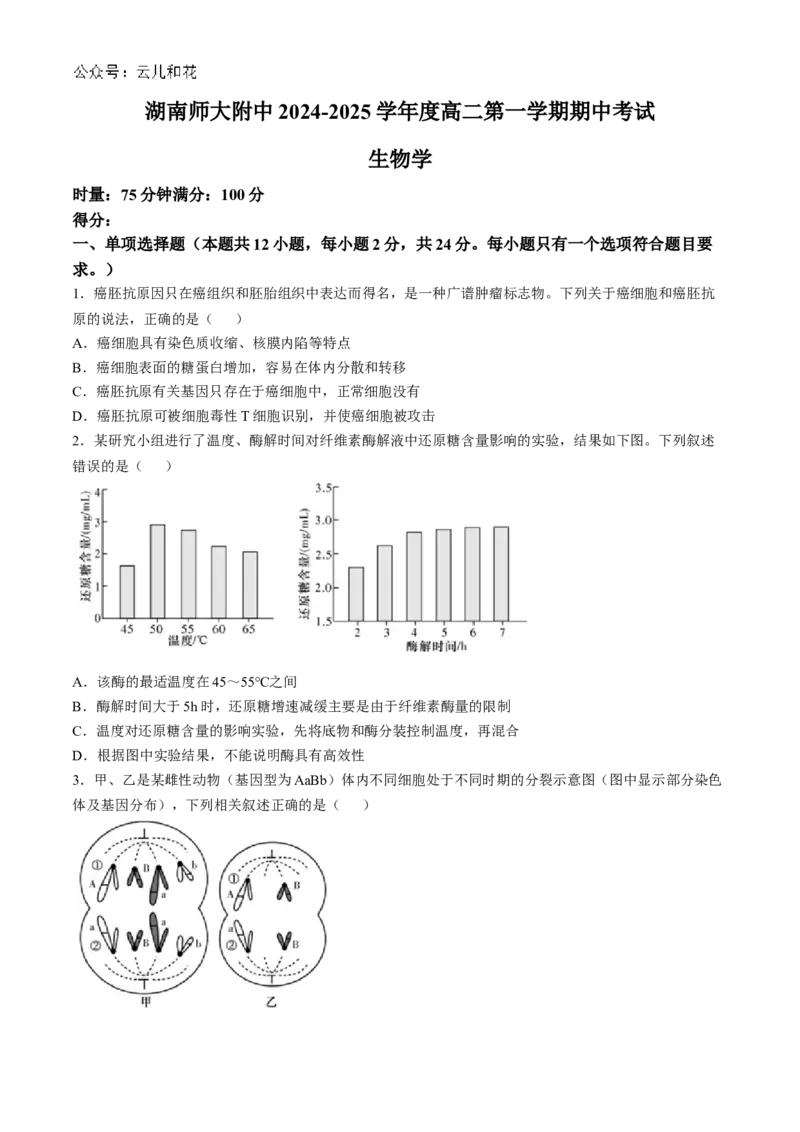 湖南省长沙市师大附中2024-2025学年高二上学期11月期中考试生物试卷Word版含解析_2024-2025高二（7-7月题库）_2024年11月试卷_1113湖南省长沙市师大附中2024-2025学年高二上学期11月期中考试
