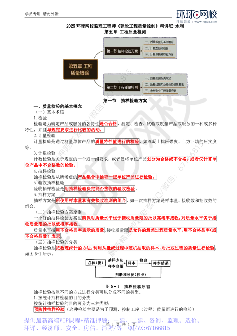 WM_10.质量：第五章第一节抽样检验方案_监理工程师_2025监理工程师_2025年监理工程师-各大机构_2025年监理-水利目标_01.精讲班-吕.桂军_讲义
