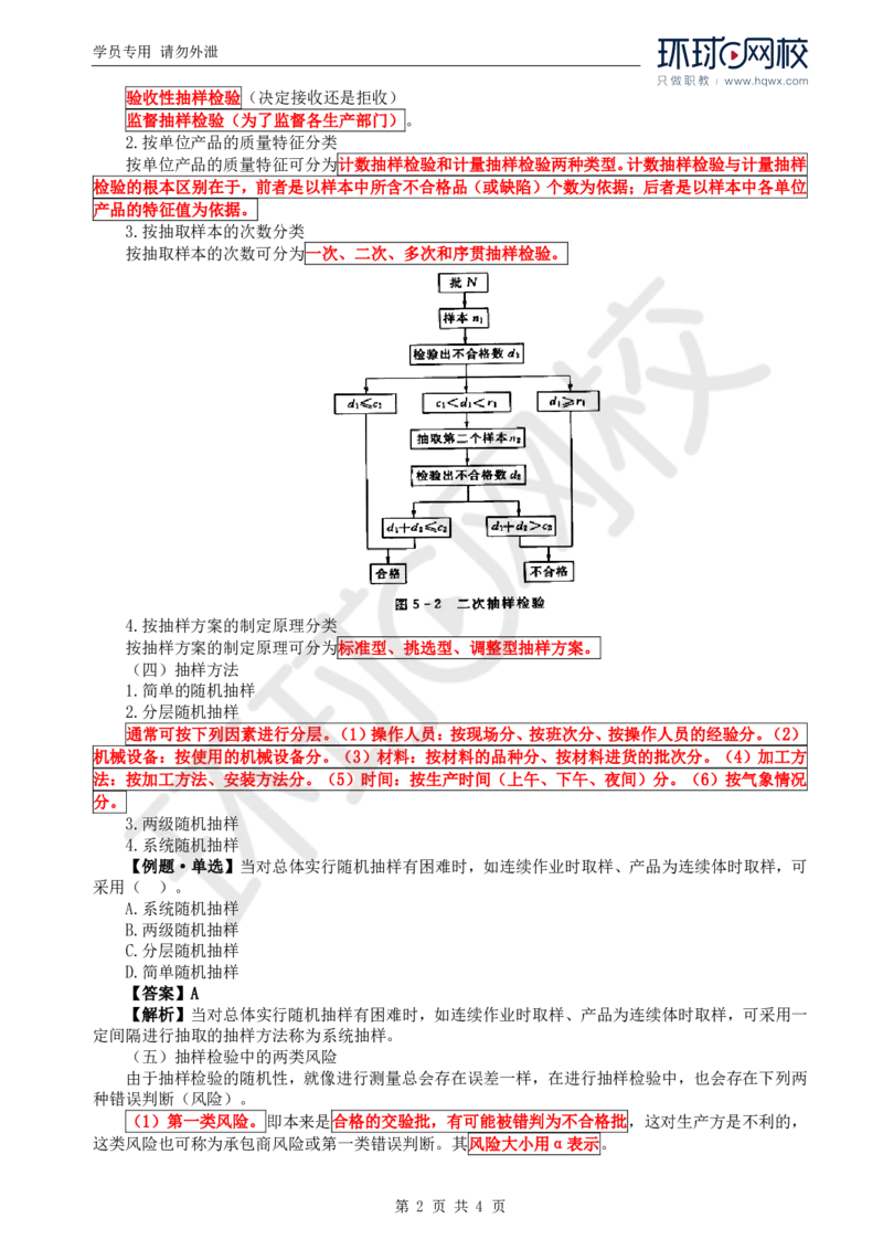 WM_10.质量：第五章第一节抽样检验方案_监理工程师_2025监理工程师_2025年监理工程师-各大机构_2025年监理-水利目标_01.精讲班-吕.桂军_讲义