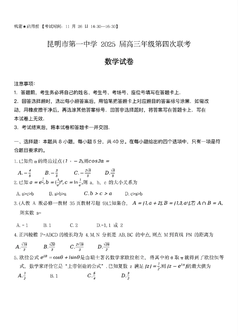 云南省昆明市第一中学2025届高三第四次联考（11月）数学试题_2024-2025高三（6-6月题库）_2024年12月试卷_12042025届云南省昆明市第一中学高三年级第四次联考