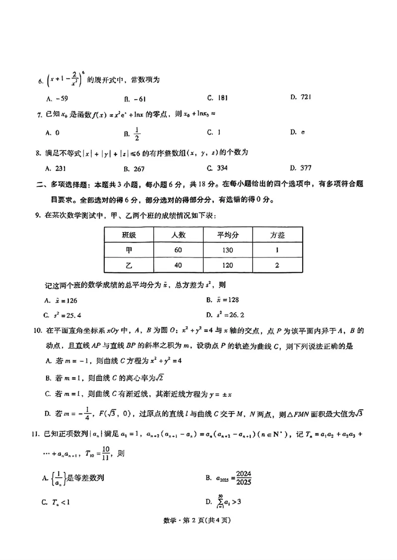 云南省昆明市第一中学2025届高三第四次联考（11月）数学试题_2024-2025高三（6-6月题库）_2024年12月试卷_12042025届云南省昆明市第一中学高三年级第四次联考