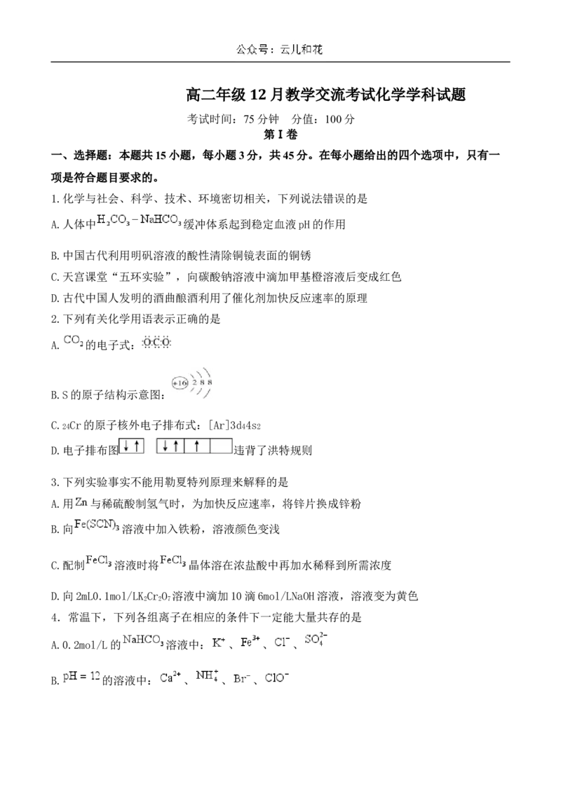 湖北省襄阳市宜城市一中、南漳一中、老河口一中三校2024-2025学年高二上学期12月月考试题化学Word版含答案_2024-2025高二（7-7月题库）_2025年01月试卷