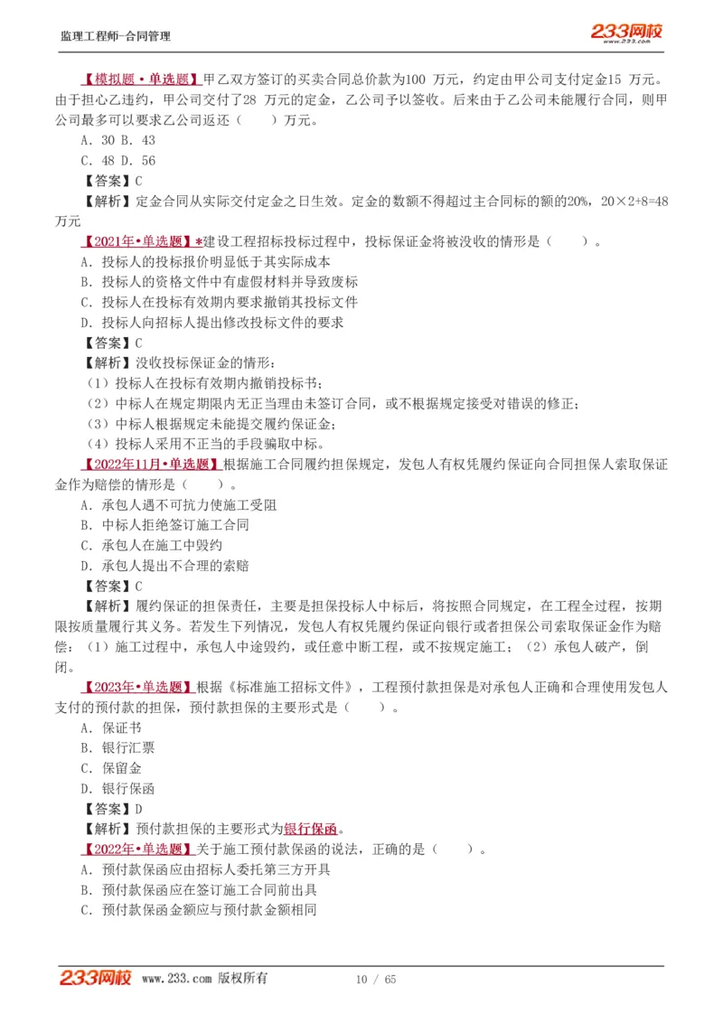 WM_Removed_1-5_监理工程师_2025监理工程师_2025年监理工程师-各大机构_2025年监理-合同_机构3-223_02.习题班-唐.忍_讲义