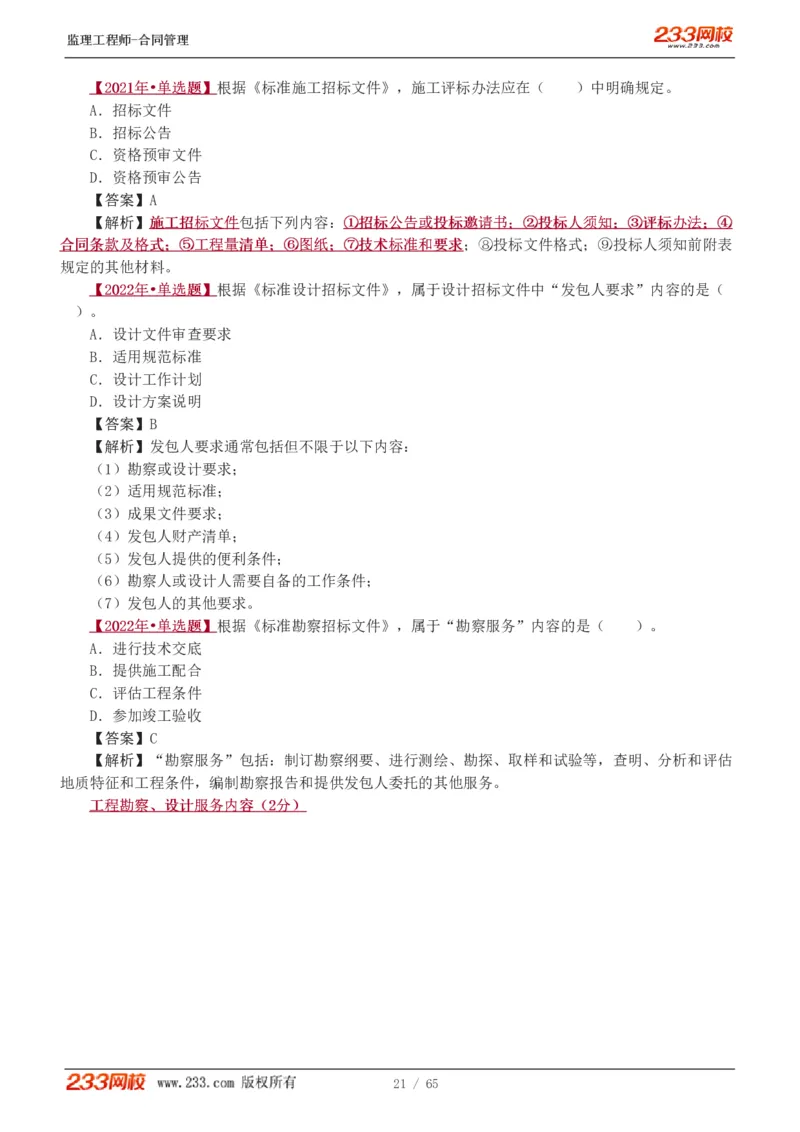 WM_Removed_1-5_监理工程师_2025监理工程师_2025年监理工程师-各大机构_2025年监理-合同_机构3-223_02.习题班-唐.忍_讲义