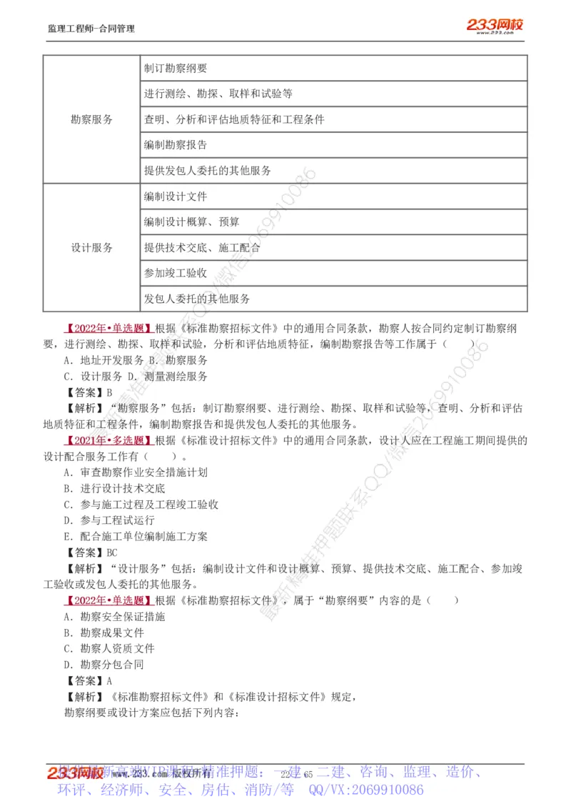 WM_Removed_1-5_监理工程师_2025监理工程师_2025年监理工程师-各大机构_2025年监理-合同_机构3-223_02.习题班-唐.忍_讲义