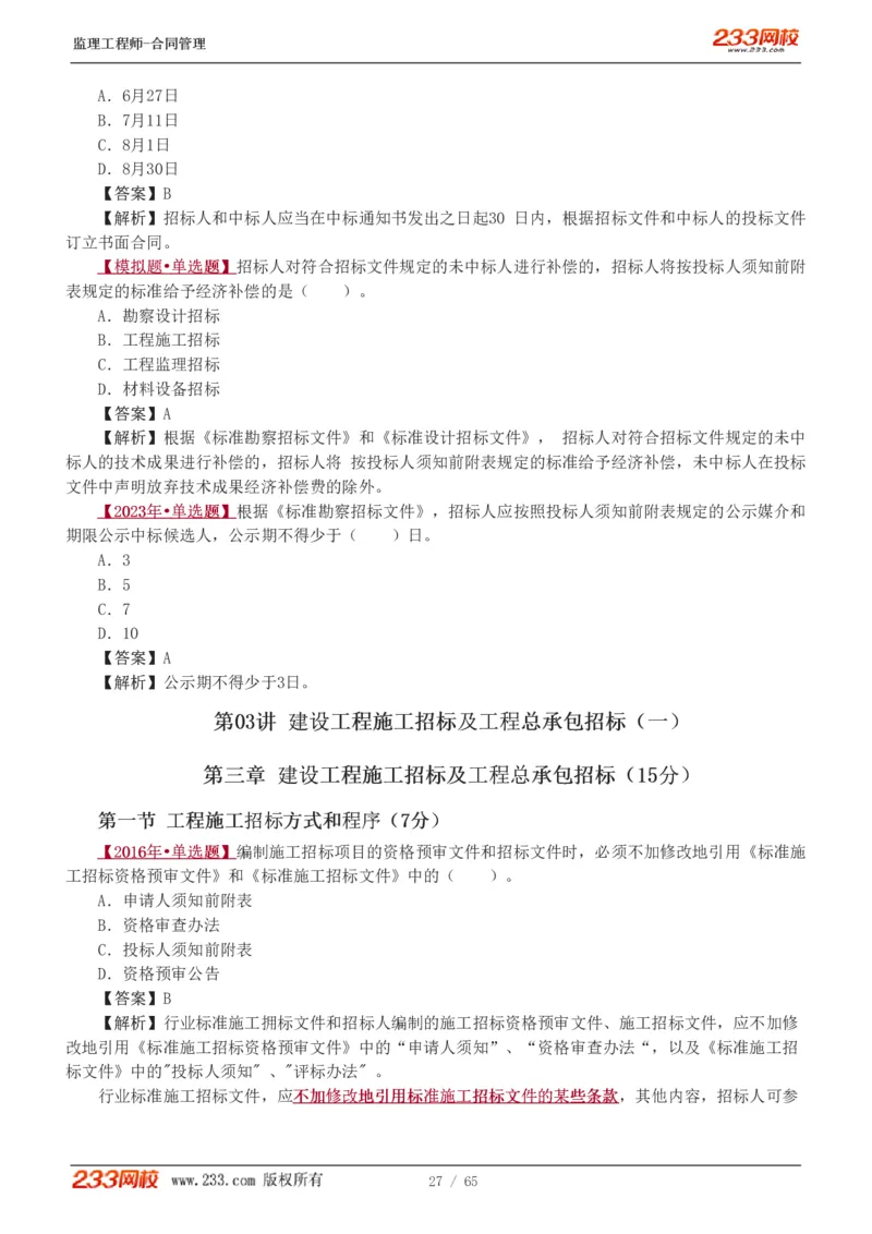 WM_Removed_1-5_监理工程师_2025监理工程师_2025年监理工程师-各大机构_2025年监理-合同_机构3-223_02.习题班-唐.忍_讲义