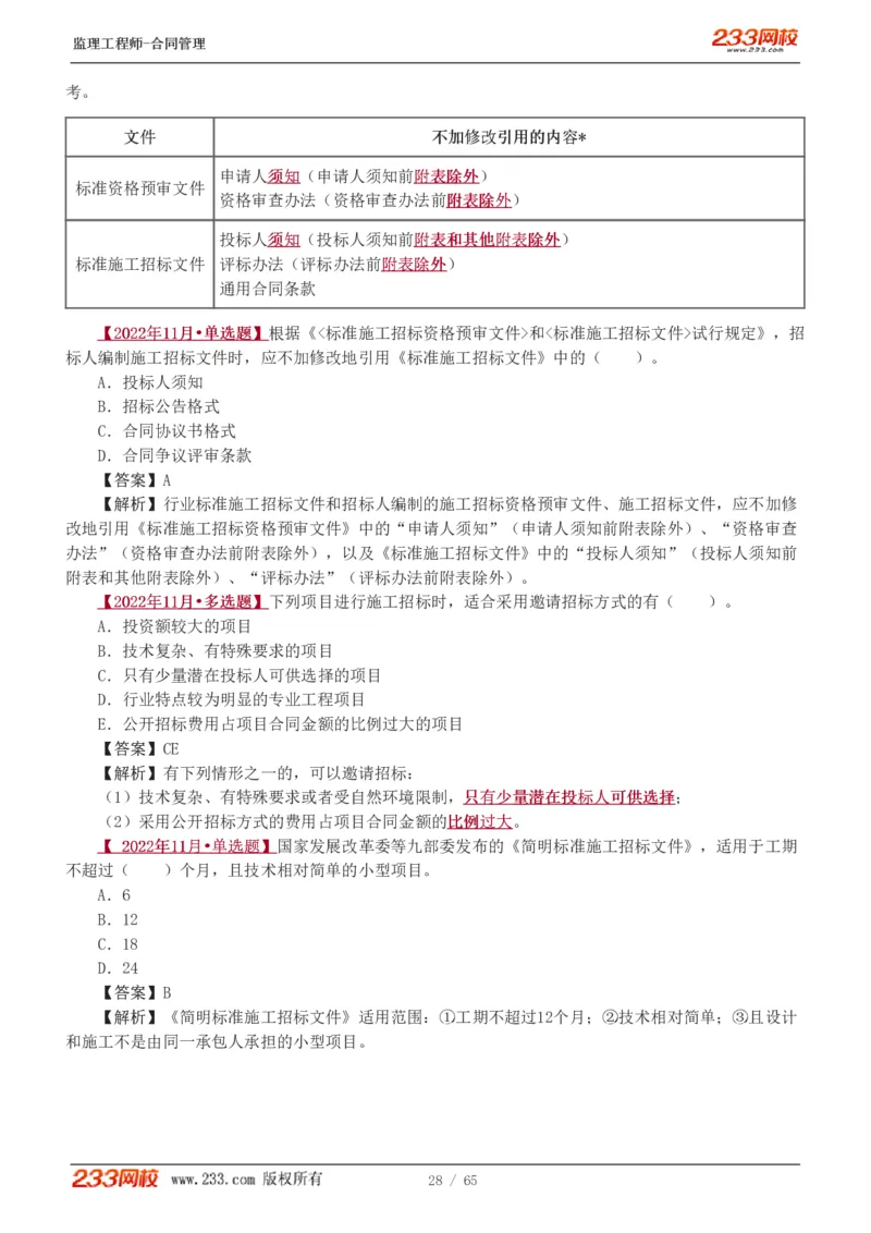 WM_Removed_1-5_监理工程师_2025监理工程师_2025年监理工程师-各大机构_2025年监理-合同_机构3-223_02.习题班-唐.忍_讲义