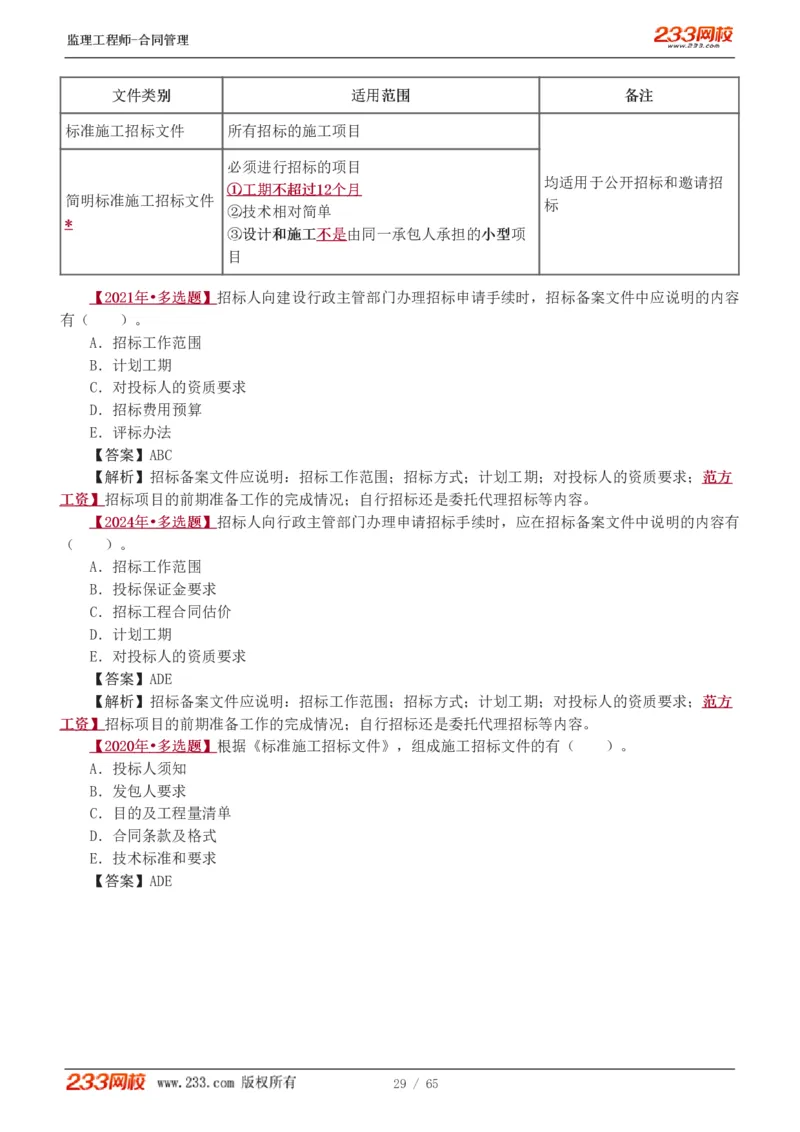 WM_Removed_1-5_监理工程师_2025监理工程师_2025年监理工程师-各大机构_2025年监理-合同_机构3-223_02.习题班-唐.忍_讲义