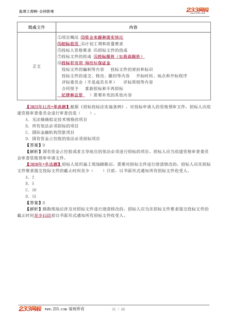 WM_Removed_1-5_监理工程师_2025监理工程师_2025年监理工程师-各大机构_2025年监理-合同_机构3-223_02.习题班-唐.忍_讲义