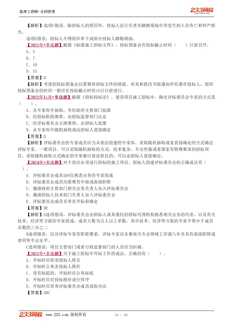 WM_Removed_1-5_监理工程师_2025监理工程师_2025年监理工程师-各大机构_2025年监理-合同_机构3-223_02.习题班-唐.忍_讲义