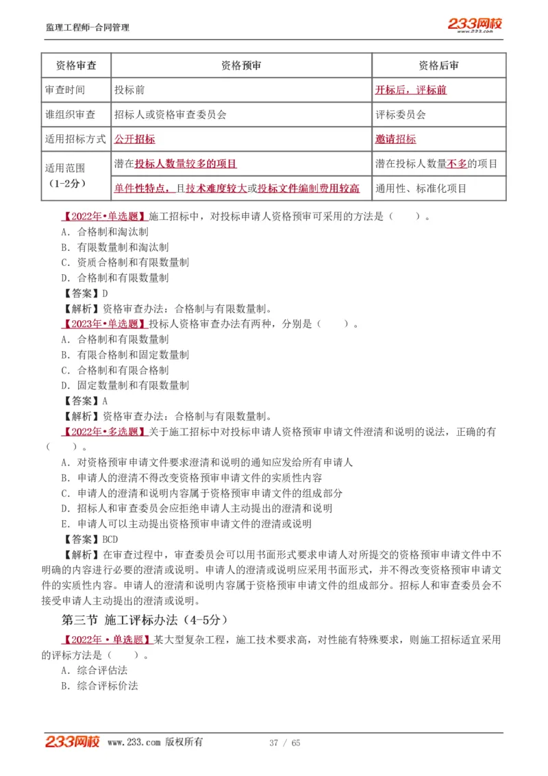 WM_Removed_1-5_监理工程师_2025监理工程师_2025年监理工程师-各大机构_2025年监理-合同_机构3-223_02.习题班-唐.忍_讲义