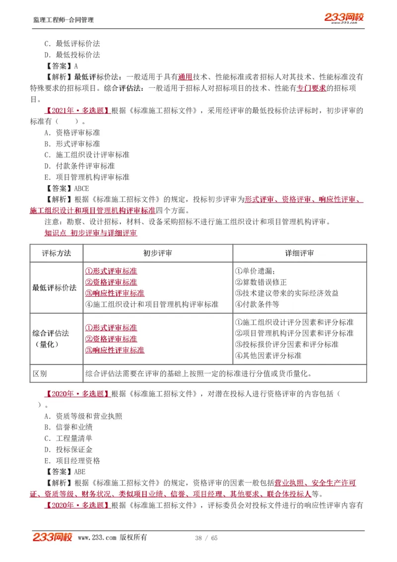 WM_Removed_1-5_监理工程师_2025监理工程师_2025年监理工程师-各大机构_2025年监理-合同_机构3-223_02.习题班-唐.忍_讲义