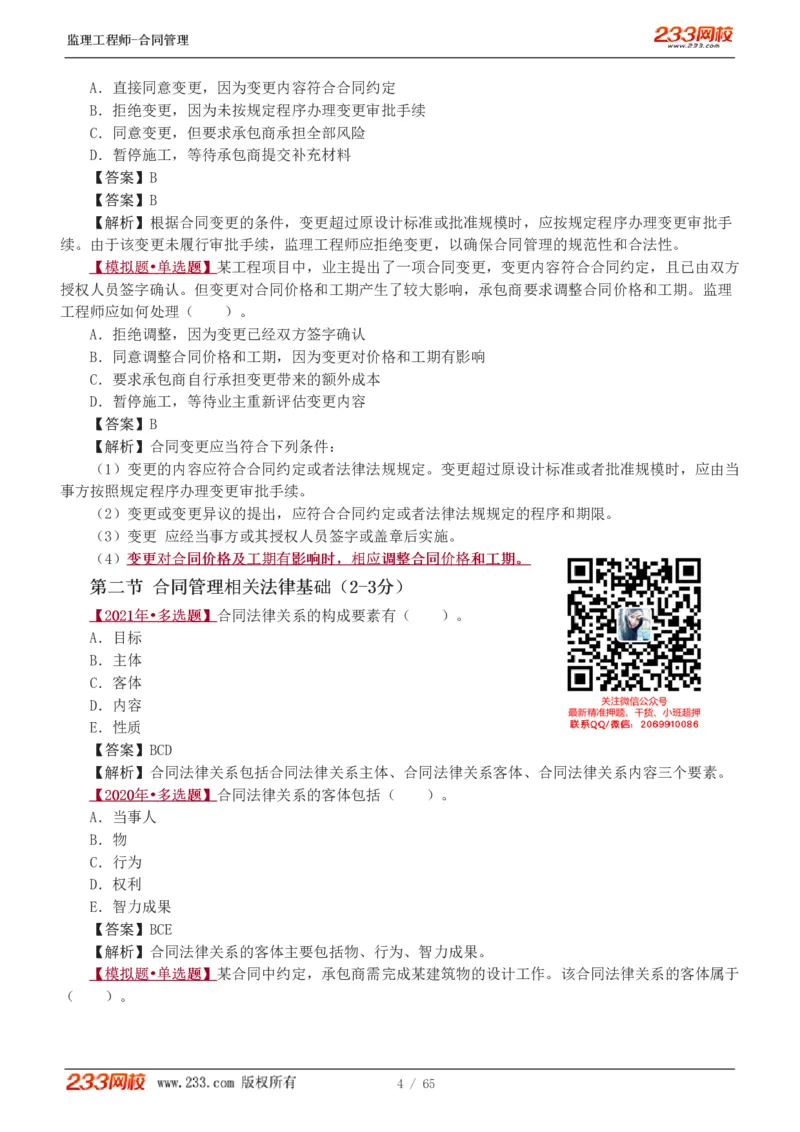 WM_Removed_1-5_监理工程师_2025监理工程师_2025年监理工程师-各大机构_2025年监理-合同_机构3-223_02.习题班-唐.忍_讲义