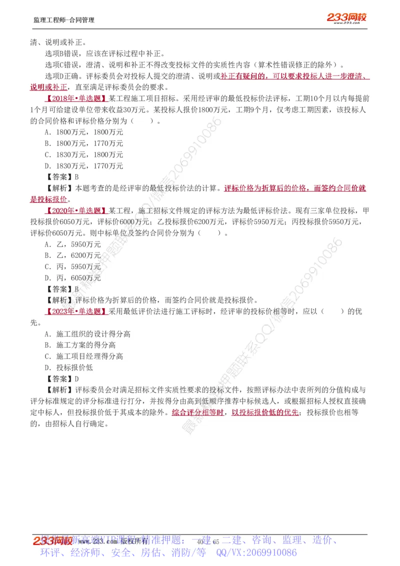 WM_Removed_1-5_监理工程师_2025监理工程师_2025年监理工程师-各大机构_2025年监理-合同_机构3-223_02.习题班-唐.忍_讲义