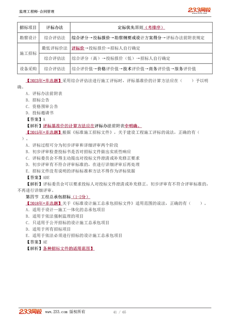 WM_Removed_1-5_监理工程师_2025监理工程师_2025年监理工程师-各大机构_2025年监理-合同_机构3-223_02.习题班-唐.忍_讲义