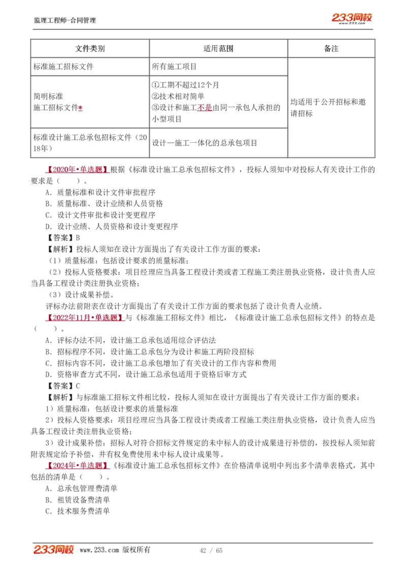 WM_Removed_1-5_监理工程师_2025监理工程师_2025年监理工程师-各大机构_2025年监理-合同_机构3-223_02.习题班-唐.忍_讲义