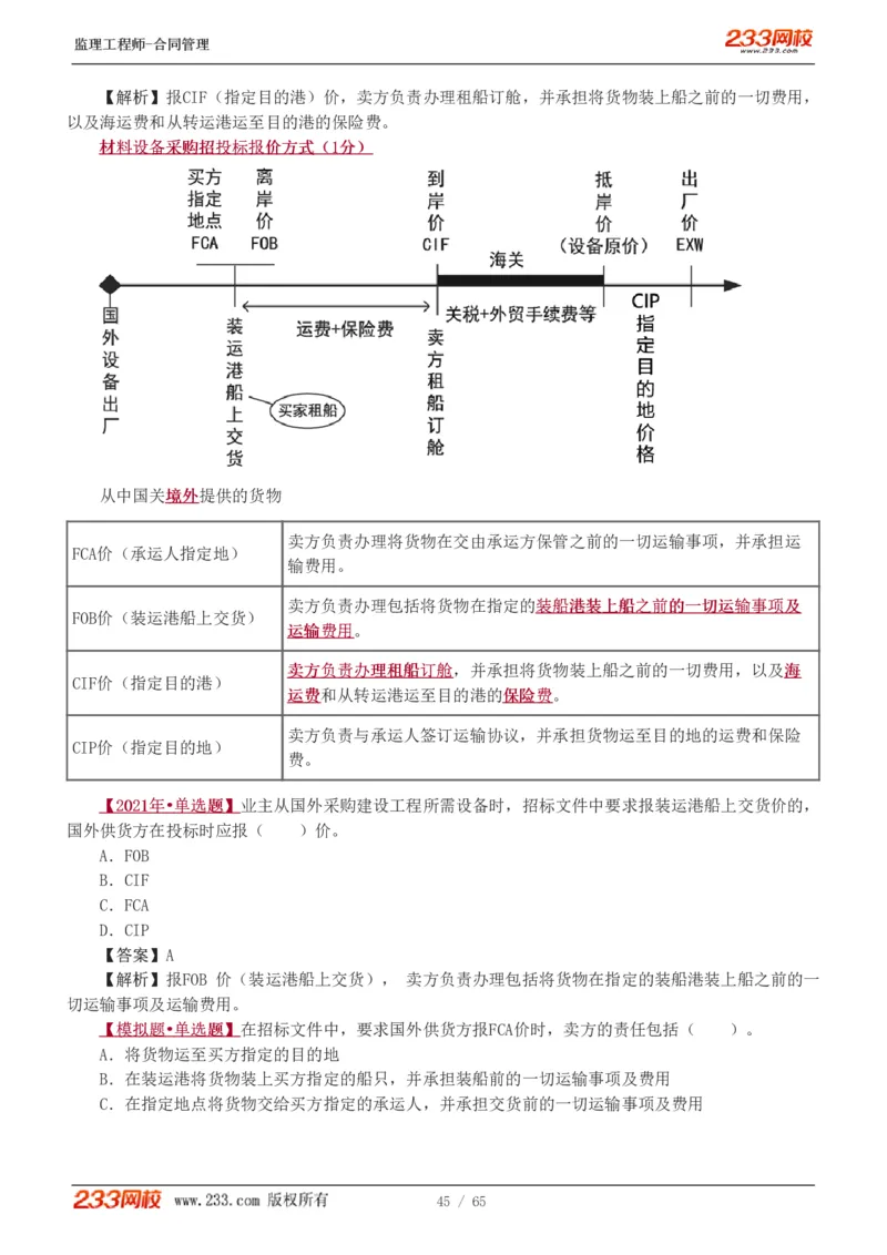 WM_Removed_1-5_监理工程师_2025监理工程师_2025年监理工程师-各大机构_2025年监理-合同_机构3-223_02.习题班-唐.忍_讲义