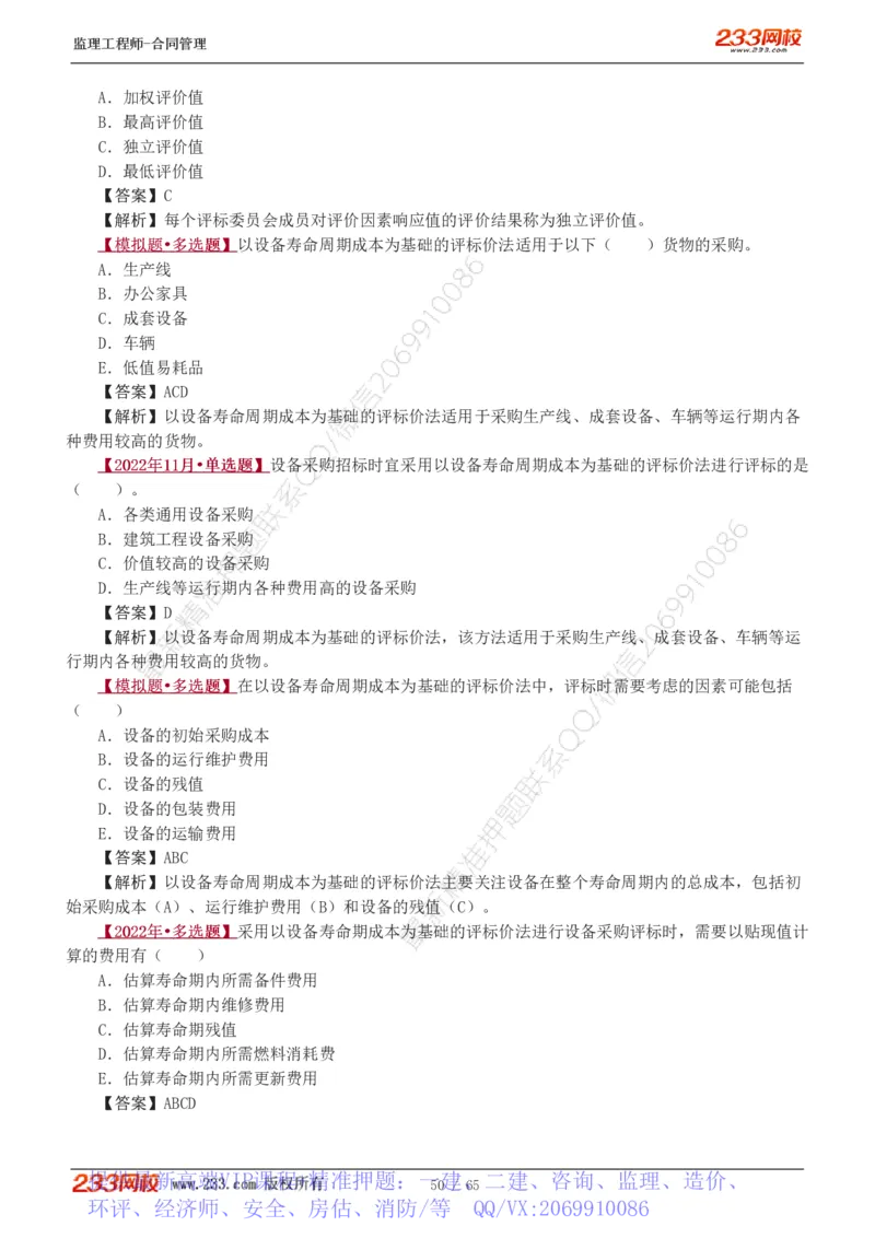 WM_Removed_1-5_监理工程师_2025监理工程师_2025年监理工程师-各大机构_2025年监理-合同_机构3-223_02.习题班-唐.忍_讲义