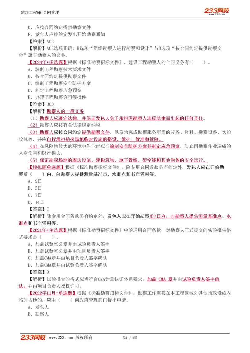 WM_Removed_1-5_监理工程师_2025监理工程师_2025年监理工程师-各大机构_2025年监理-合同_机构3-223_02.习题班-唐.忍_讲义