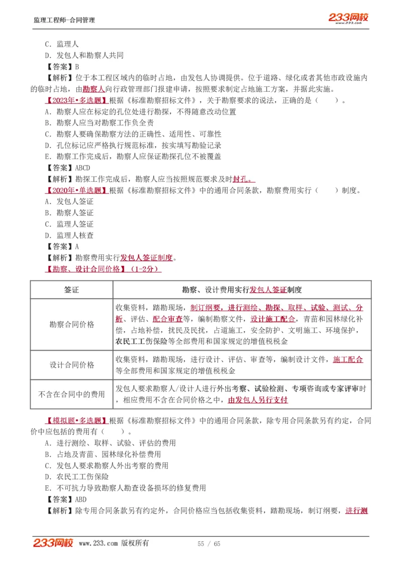 WM_Removed_1-5_监理工程师_2025监理工程师_2025年监理工程师-各大机构_2025年监理-合同_机构3-223_02.习题班-唐.忍_讲义