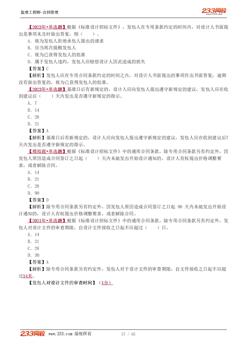 WM_Removed_1-5_监理工程师_2025监理工程师_2025年监理工程师-各大机构_2025年监理-合同_机构3-223_02.习题班-唐.忍_讲义