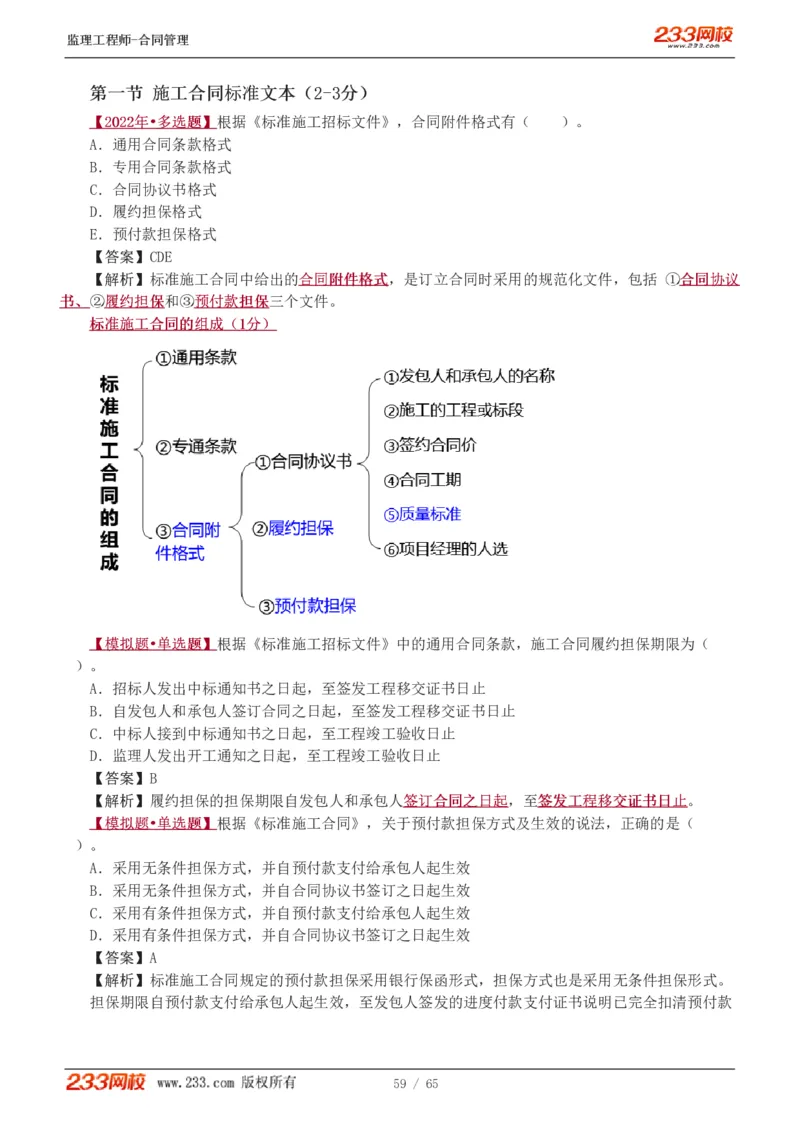 WM_Removed_1-5_监理工程师_2025监理工程师_2025年监理工程师-各大机构_2025年监理-合同_机构3-223_02.习题班-唐.忍_讲义