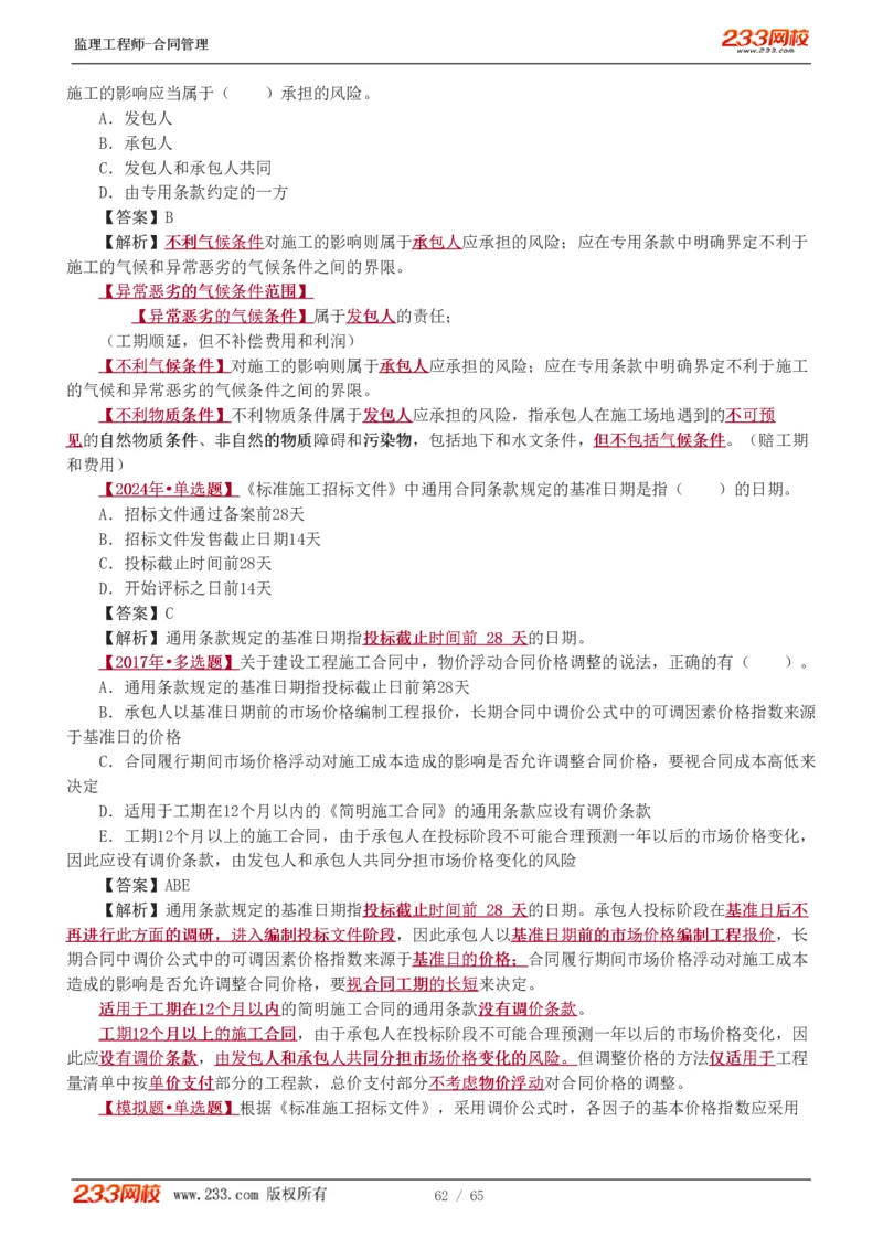 WM_Removed_1-5_监理工程师_2025监理工程师_2025年监理工程师-各大机构_2025年监理-合同_机构3-223_02.习题班-唐.忍_讲义