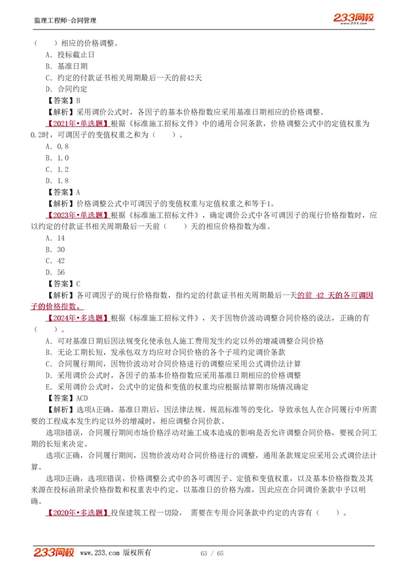 WM_Removed_1-5_监理工程师_2025监理工程师_2025年监理工程师-各大机构_2025年监理-合同_机构3-223_02.习题班-唐.忍_讲义