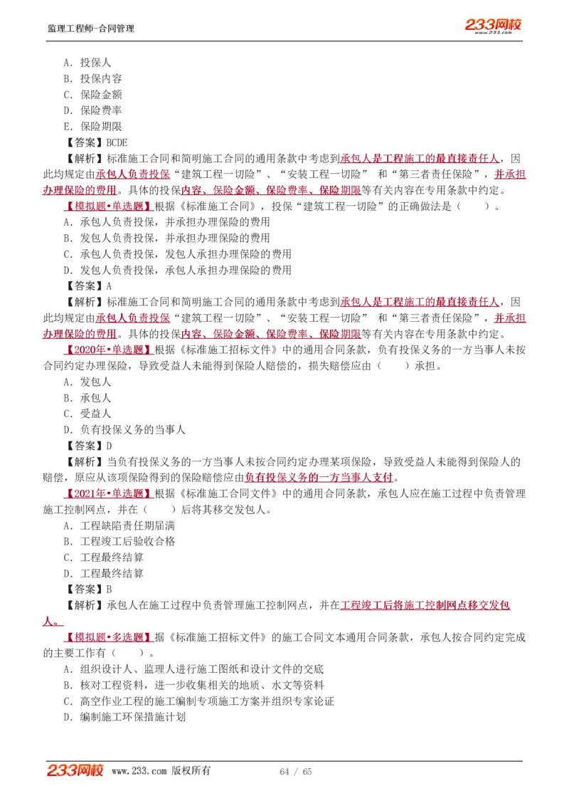 WM_Removed_1-5_监理工程师_2025监理工程师_2025年监理工程师-各大机构_2025年监理-合同_机构3-223_02.习题班-唐.忍_讲义