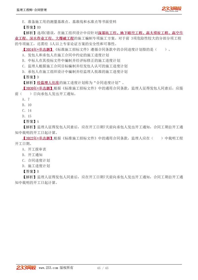 WM_Removed_1-5_监理工程师_2025监理工程师_2025年监理工程师-各大机构_2025年监理-合同_机构3-223_02.习题班-唐.忍_讲义