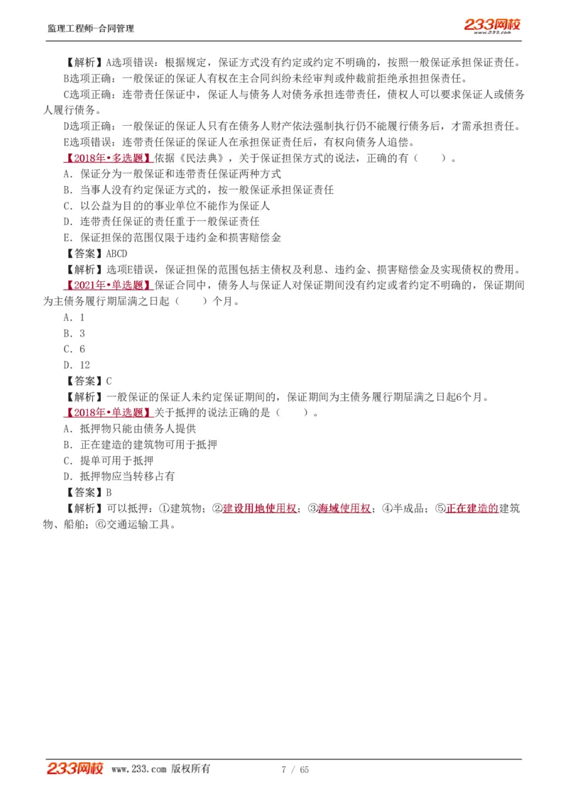 WM_Removed_1-5_监理工程师_2025监理工程师_2025年监理工程师-各大机构_2025年监理-合同_机构3-223_02.习题班-唐.忍_讲义