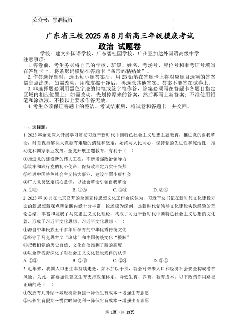 广东省三校2024-2025学年高三8月月考政治试题_2024-2025高三（6-6月题库）_2024年08月试卷_0803广东省三校2024-2025学年高三上学期8月摸底考试