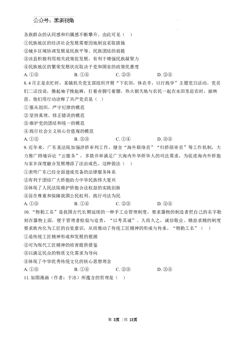 广东省三校2024-2025学年高三8月月考政治试题_2024-2025高三（6-6月题库）_2024年08月试卷_0803广东省三校2024-2025学年高三上学期8月摸底考试