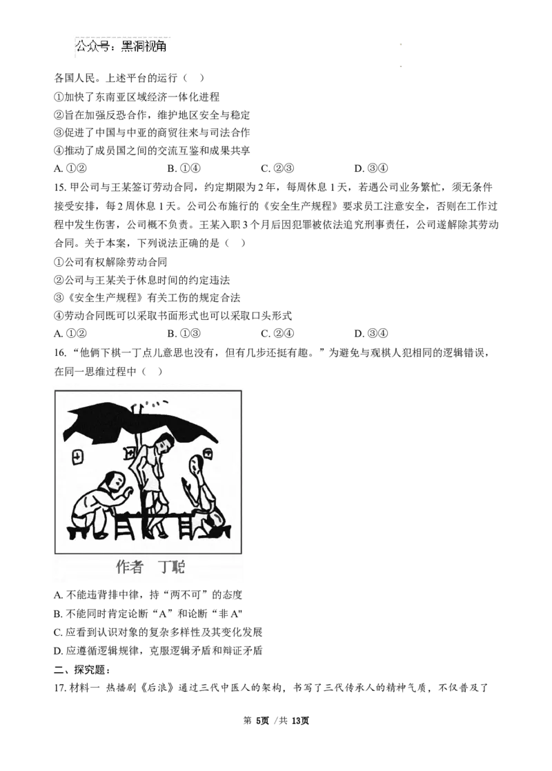 广东省三校2024-2025学年高三8月月考政治试题_2024-2025高三（6-6月题库）_2024年08月试卷_0803广东省三校2024-2025学年高三上学期8月摸底考试