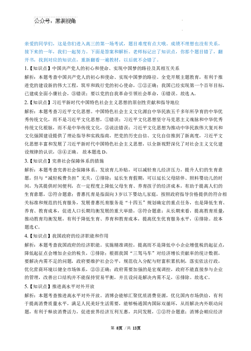 广东省三校2024-2025学年高三8月月考政治试题_2024-2025高三（6-6月题库）_2024年08月试卷_0803广东省三校2024-2025学年高三上学期8月摸底考试