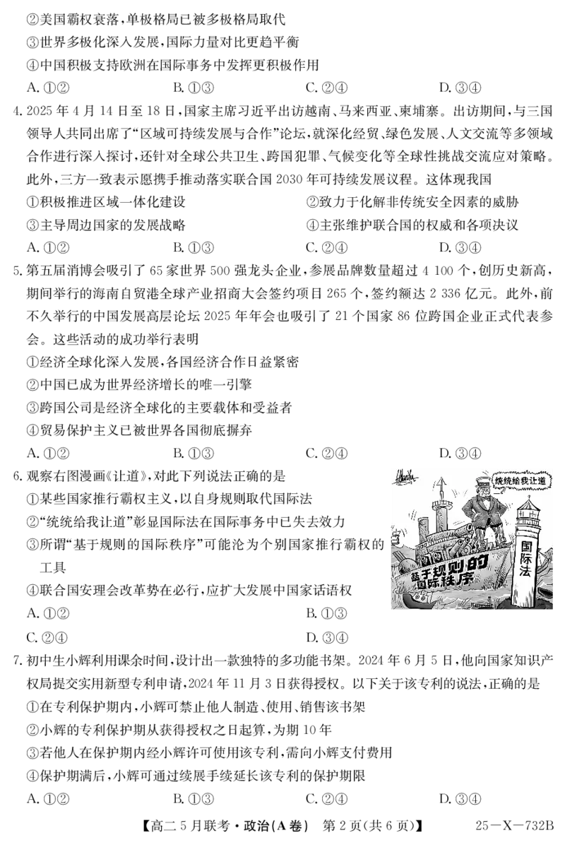 安徽省县中联盟2024-2025学年高二下学期5月联考政治(A卷）_2024-2025高二（7-7月题库）_2025年6月试卷_0609安徽省县中联盟2024-2025学年高二下学期5月联考