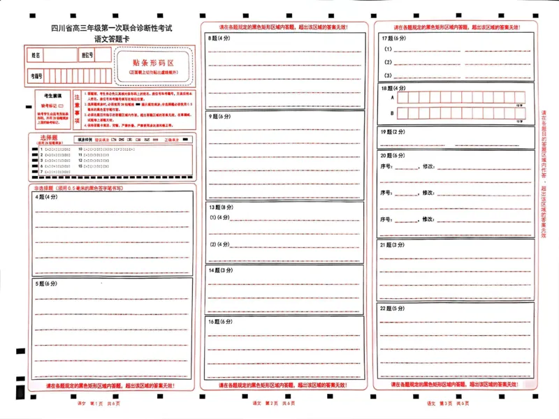 四川省成都市蓉城名校联盟2025届高三上学期第一次联合性诊断性考试语文答题卡_2024-2025高三（6-6月题库）_2024年12月试卷