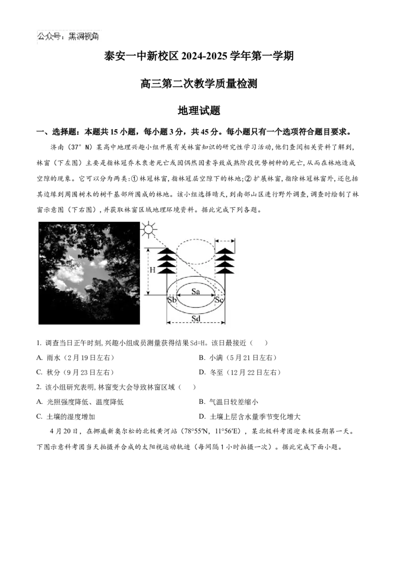 山东省泰安第一中学2025届高三上学期11月月考地理试题_2024-2025高三（6-6月题库）_2024年12月试卷_1202山东省泰安第一中学2025届高三上学期11月月考