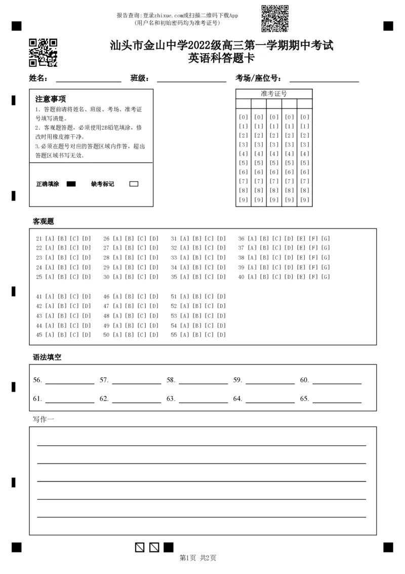 汕头市金山中学2022级高三第一学期期中考试英语科答题卡_2024-2025高三（6-6月题库）_2024年11月试卷_1122广东省汕头市金山中学2024-2025学年高三上学期期中考试（全科）
