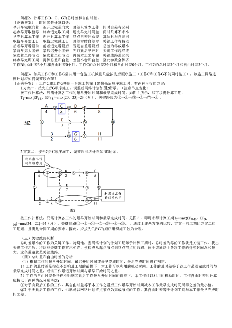 WM_05-第02讲　关键线路和关键工作确定、网络计划中时差分析和利用_监理工程师_2025监理工程师_2025年监理工程师-各大机构_2025年监理-土建案例_机构2-JG_01.精讲班-陈.江潮_讲义