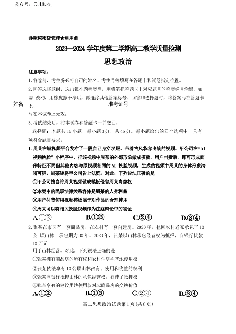山东省淄博市2023-2024学年度第二学期高二教学质量检测+政治_2024-2025高二（7-7月题库）_2024年07月试卷_0712山东省淄博市2023-2024学年度第二学期高二期末质量检测