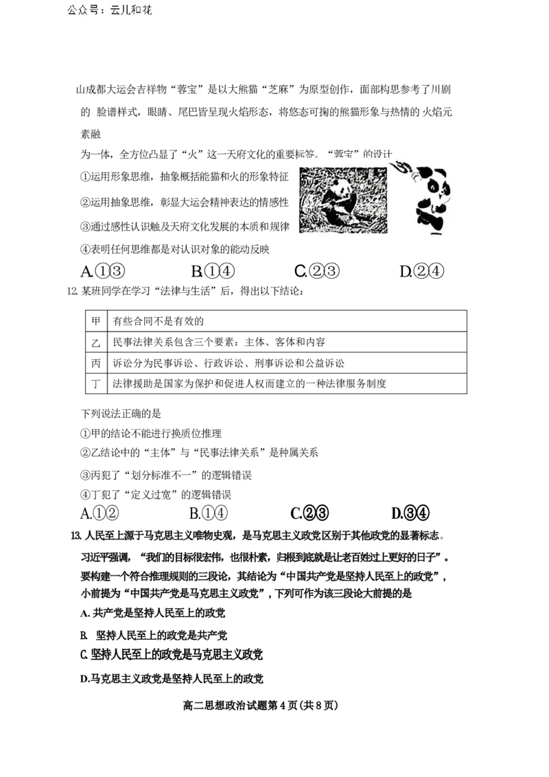 山东省淄博市2023-2024学年度第二学期高二教学质量检测+政治_2024-2025高二（7-7月题库）_2024年07月试卷_0712山东省淄博市2023-2024学年度第二学期高二期末质量检测