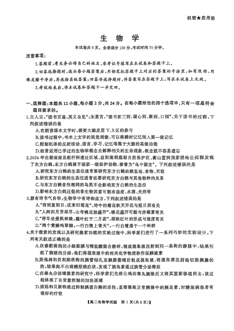 湖南省怀化市2024-2025学年高二上学期1月期末质量检测生物试卷（图片版，含解析）_2024-2025高二（7-7月题库）_2025年02月试卷_0210湖南省怀化市2024-2025学年高二上学期1月期末考试