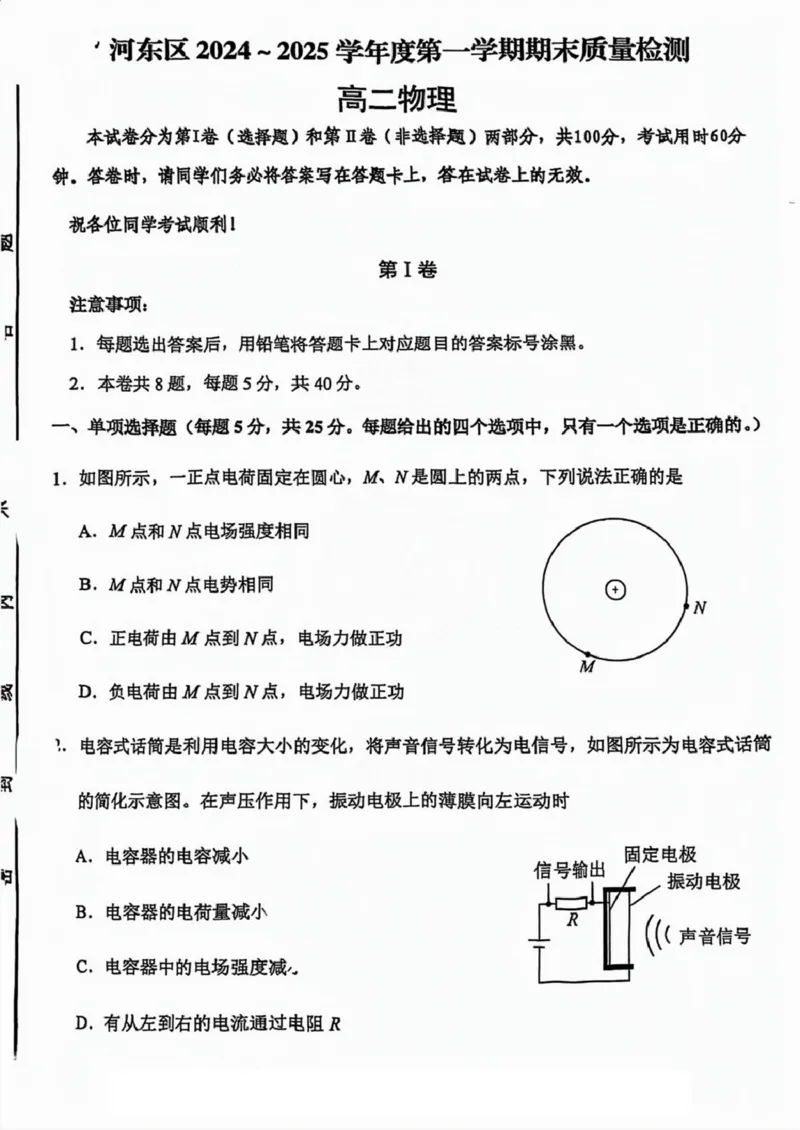 天津市河东区2024-2025学年高二上学期1月期末考试物理PDF版含答案_2024-2025高二（7-7月题库）_2025年02月试卷_0206天津市河东区2024-2025学年高二上学期1月期末考试